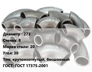 Отвод стальной 273х8 Сталь: 20 Угол:30 крутоизогнутый, бесшовный ГОСТ: ГОСТ 17375-2001